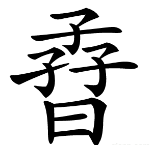 孴